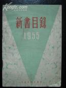 新书目录，1955年1，美术类，领袖像的出版，宣传画，连环画，年画，美术画片，