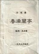 春满兰亭 小戏曲 编剧 吴志坚1999年4月油印本