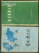 生物进化论【32开本 综合 1-2 书架】