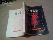 美人泪（作者乔典运签名赠本95品,1989年1版1印,印量8200册）