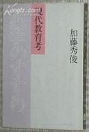 ☆日文原版书 独学のすすめ 现代教育考 (文库) 加藤秀俊