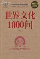 世界文化1000问-超值白金版