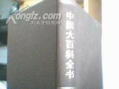 中国大百科全书（中国文学Ⅱ）86年一版一印 精装乙