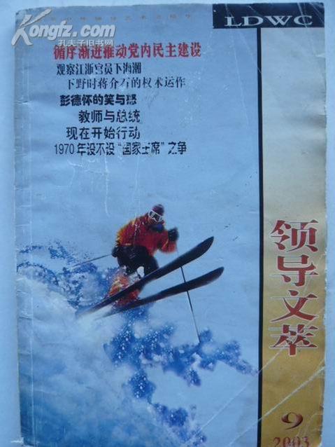 领导文萃 月刊 2003年9月（总第128期）  B