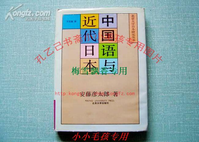 中国语与近代日本  安藤彦太郎 精装本+护封 91年绝版保正版