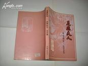 362《花蕊夫人》—林榆剧作·论艺集 作者签名本