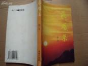 369《晨曦集》 (94年一版一印.印量2000.作者签名本)