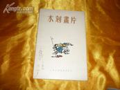 精品画片:<木刻画片>55年2月初版初印50开12张全10000册10品