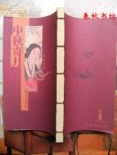 中秋寄月-賞月寶典》春秋書坊文化