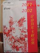 2002企业拜年卡样品集》春秋书坊收藏