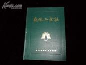 森林工业志（黑龙江省） （1895-1985 ）大16开!精装本 仅印1000册