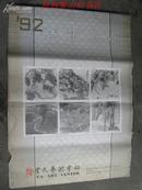 1992年挂历 国画月历（宣纸画）6张