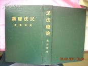 继承法论（中华民国五十九年初版.六十九年台北三版.·597页硬精装）