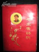毛主席诗词，1969年，北京，彩图18幅〈其中毛林2幅〕黑白插图39幅〈其中毛林1幅涂抹，轻微划痕，地图2幅，