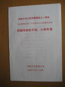 京剧戏单：京剧传统折子戏、小戏专场《负荆请罪》、《小宴》等（蒋兆义、陶军、董成、张惠芝等表演）