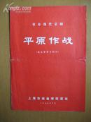 京剧戏单：革命现代京剧《平原作战》（向北京学习剧目）.（内有毛主席语录）