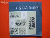 文学作品插图选【赵延年、施大畏、程十发、林墉、陈玉先、赵宗藻等作品】