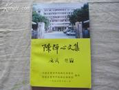 中国抗日《空军诗人》陈禅心文集 带作者印章  近十品