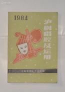 1984 沪剧唱腔及运用