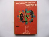 探索电影集【文艺探索书系】（精装 • 仅印800本 • 一版一印）