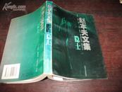 赵本夫文集·隐士 正版非馆  江苏文艺出版社 无字无印无勾划