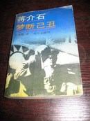 蒋介石梦断已丑 马泰泉著 北京出版社