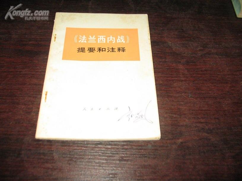 法兰西内战提要和注释 1974一印 中央党校编写小组 人民出版社