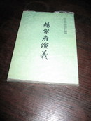 中国古典小说研究资料丛书  杨家府演义 繁体竖版 无名氏 著