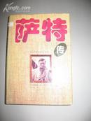 萨特传 黄忠晶译 一印 百花洲文艺出版社 非馆无字