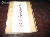 中国民主党派史 姜平著 1987年一版一印 馆本