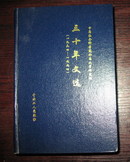 1964 1994-中国社会科学院外国 文学研究所 三十年文选  正版非馆 仅印500册  无字无印无勾划