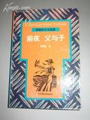 屠格涅夫  前夜 父与子 （精装） 正版非馆无字