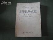 S  12948  高等数学教程·卷一·第一分册·高等学校教材试用本 全一册 1952年11月  商务印书馆 再版 15000册