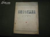 S 12956   常微分方程论讲义·高等学校教材试用本 全一册 1953年10月  商务印书馆  初版  仅印 6000册