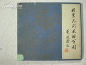 北京民间风俗百图--艺术文献丛书