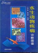 水生动物疾病诊断图鉴  16开精装本