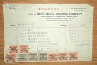 1950年--上海市恒兴印刷局发票--贴税票9枚