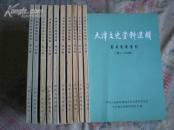 天津文史资料选辑(1-10) 国内包邮