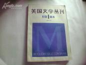 美国文学丛刊1981-1【创刊号】