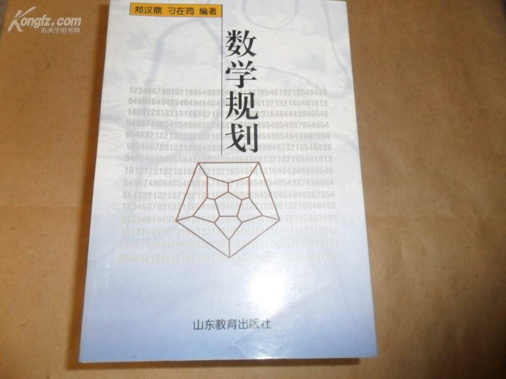 数学规划