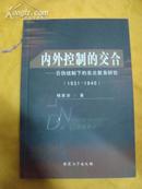 内外控制的交合--日伪统制下的东北教育研究(1931-1945)