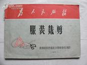 **1972年陕西省西安市服装公司革委会编印的《服装裁剪》