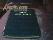 1955年7月1-5日苏联科学院和平利用原子能会议论文集（化学之部）