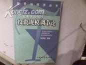 投资与经济丛书-投资规模调节论[主编张合金鉴名]书皮坏了一个小口