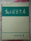 新医药学杂志1976年第一期