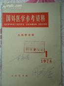 国外医学参考资料儿科学分册1974年第一期