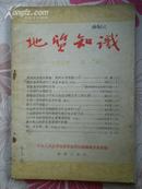 地质知识1954年第一期（总第二期）