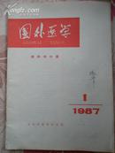 国外医学眼科学分册1987年第一期