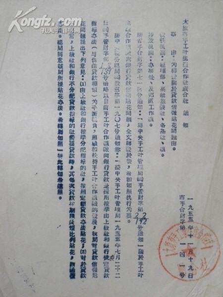 山西省太原市手工业生产合作社联合社“关于贷款借据贴花问题”（1955年）