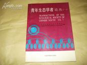 青年生态学者论丛【一】